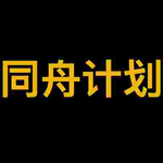 同舟计划 (Shipmates Initiative)