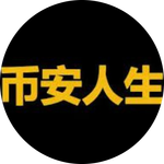 币安人生