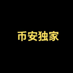 币安独家