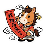 我踏马来了