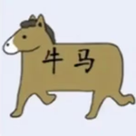 牛马打工人