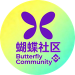 蝴蝶社区 (Butterfly Community)
