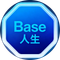 Base人生