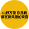 山野万里 你是我藏在微风里的欢喜
