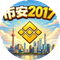 币安2017