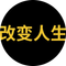 改变人生