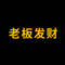 老板发财 (thebossgetsrith)