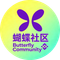 蝴蝶社区 (Butterfly Community)
