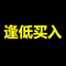 逢低买入 (逢低买入)