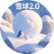 雪球2.0 (Snowball 2.0)