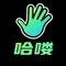👋🏻哈喽 icon