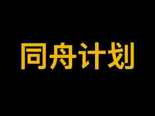 同舟计划 (Shipmates Initiative)