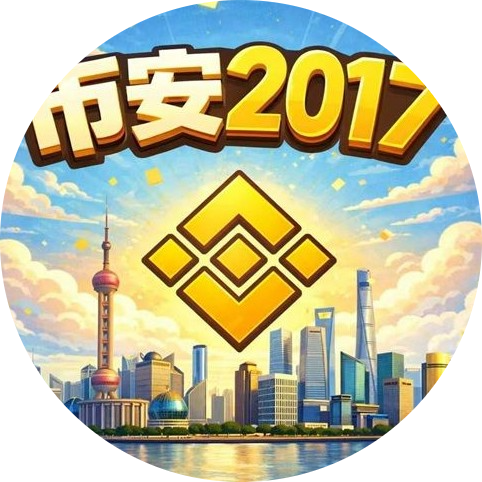 币安2017