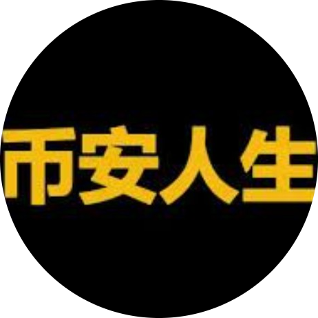 币安人生