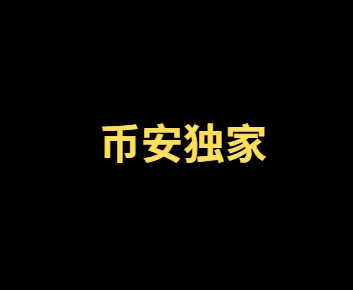 币安独家