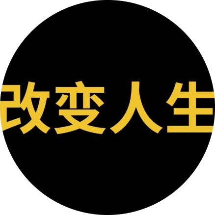 改变人生
