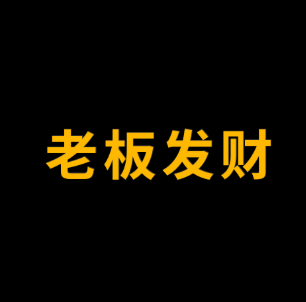 老板发财 (thebossgetsrith)