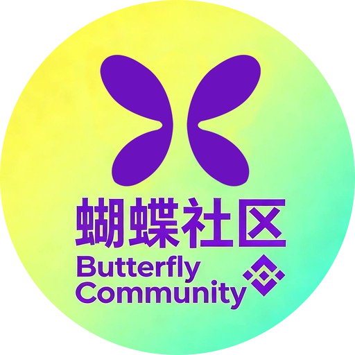 蝴蝶社区 (Butterfly Community)