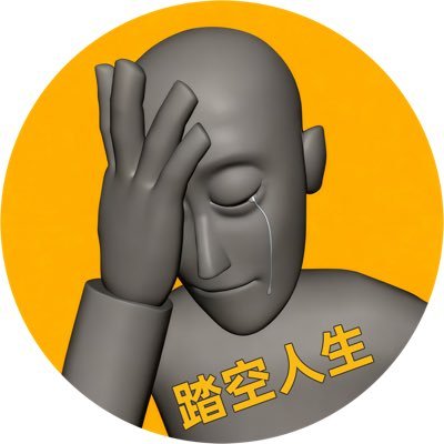 踏空人生