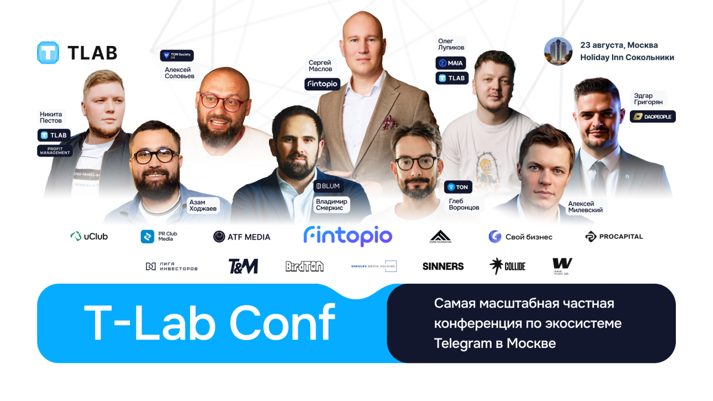 Первая масштабная частная конференция по экосистеме Telegram, Ton и mini app в России T-LAB CONF.